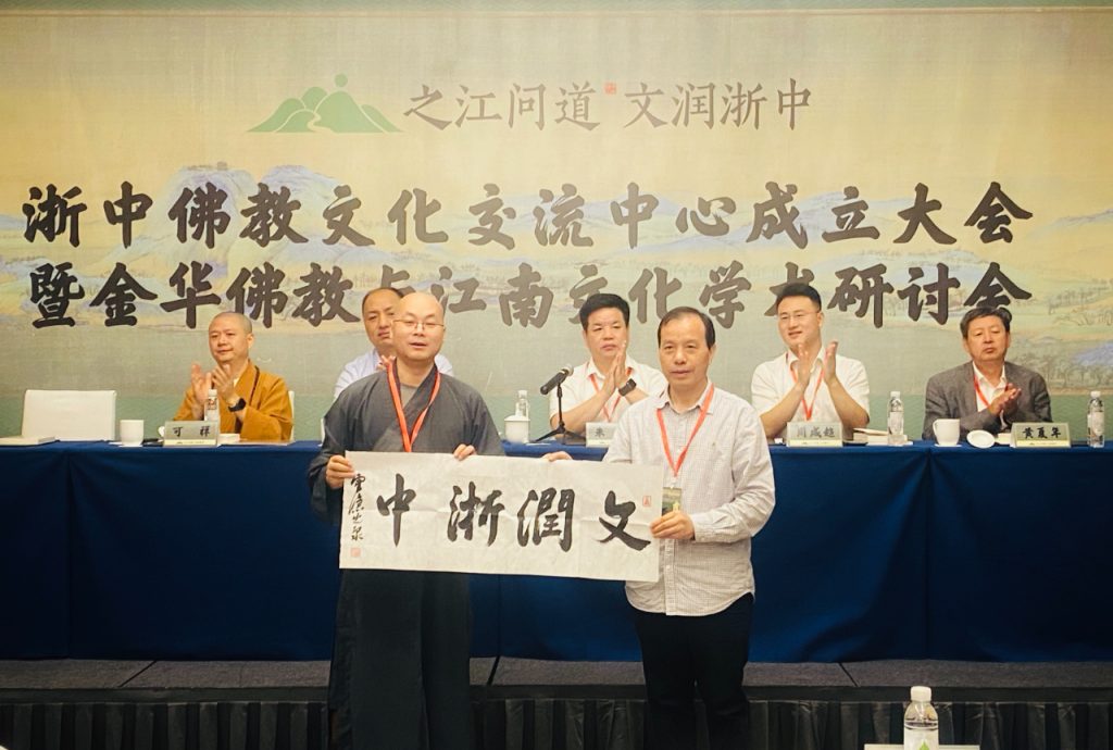 浙中佛教文化交流中心揭牌 金华佛教与江南文化学术研讨会圆满举行
