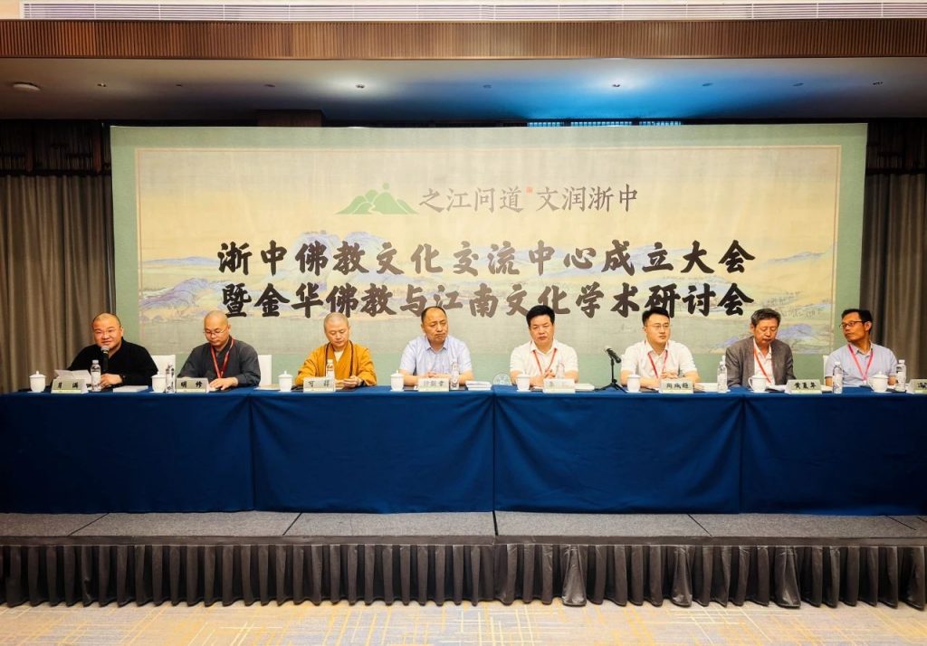 浙中佛教文化交流中心揭牌 金华佛教与江南文化学术研讨会圆满举行