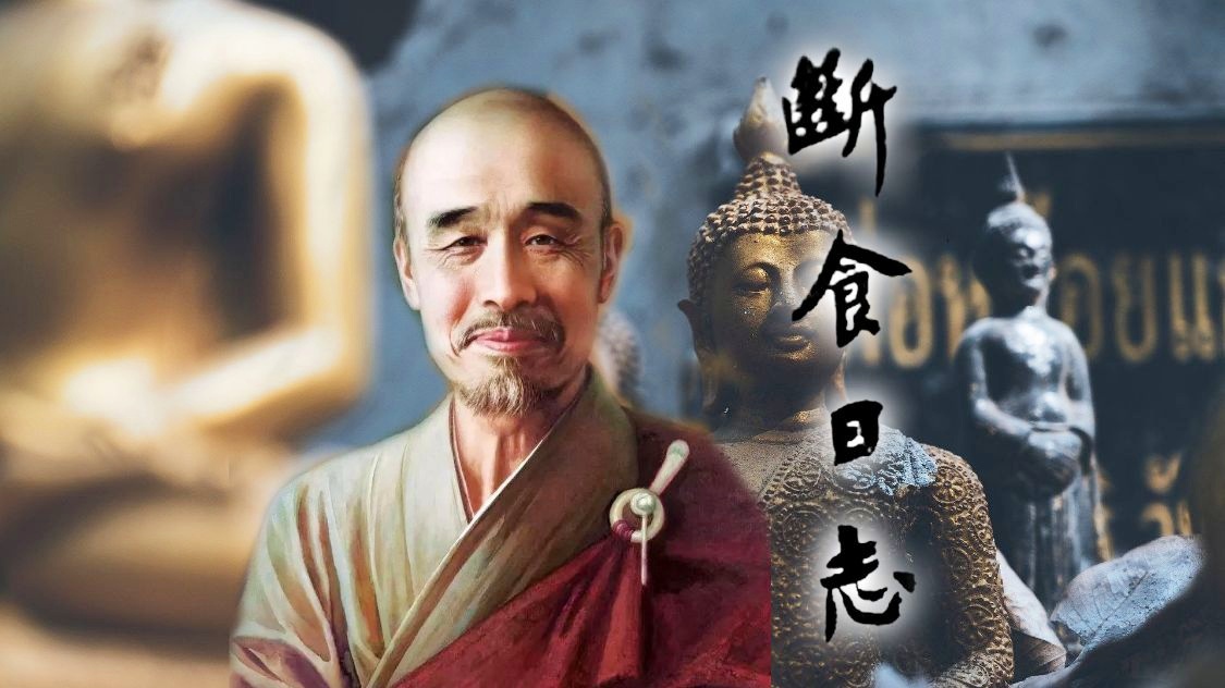 弘一法师：我是这样改变自身坏习惯的