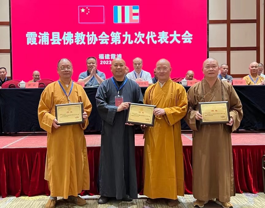 霞浦县佛协完成换届工作，荣学法师当选新任会长