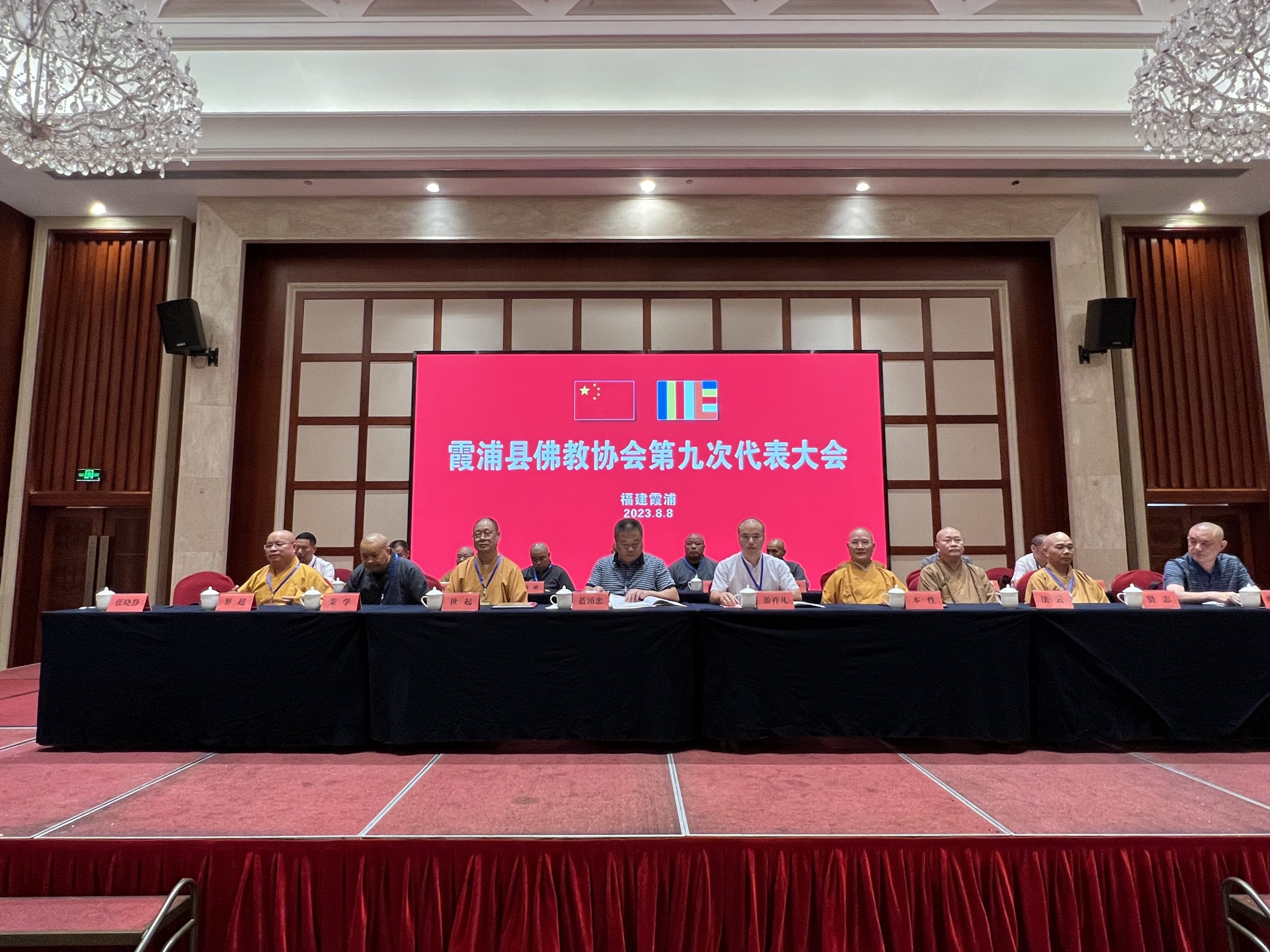 霞浦县佛协完成换届工作，荣学法师当选新任会长