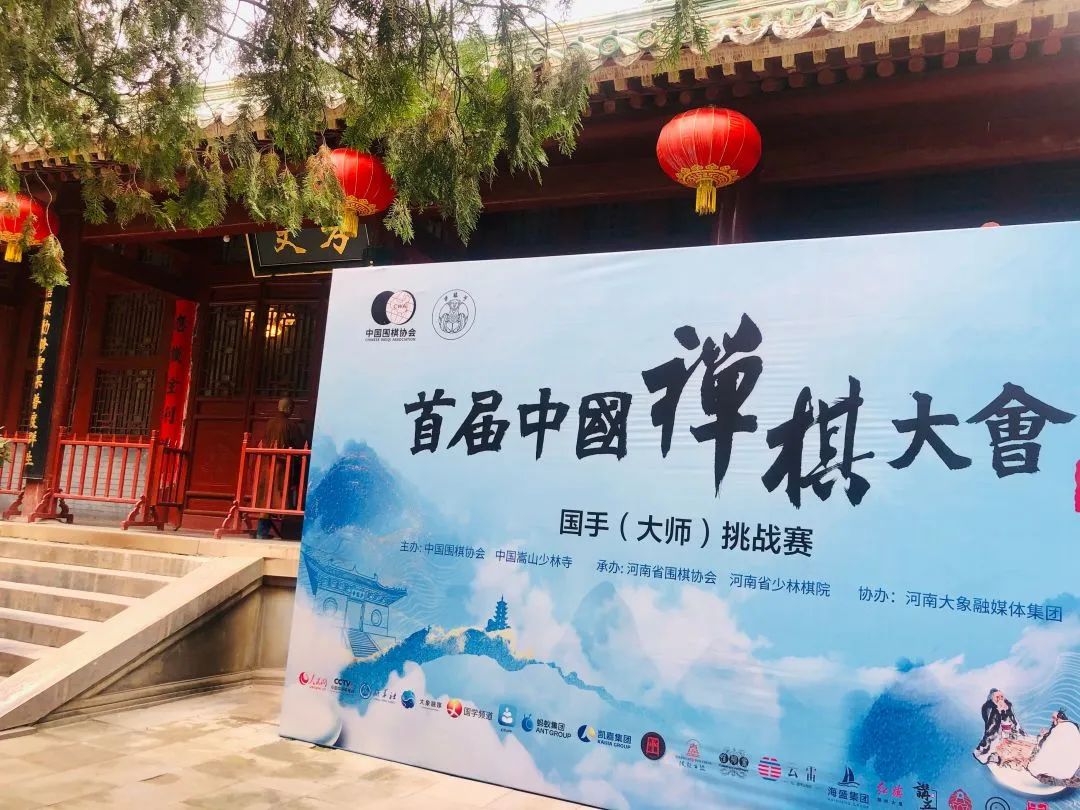 首届中国禅棋大会在嵩山少林寺举行