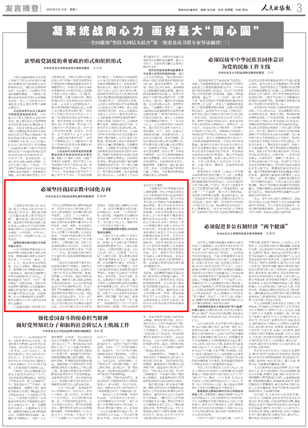 张祎娜：必须坚持我国宗教中国化方向