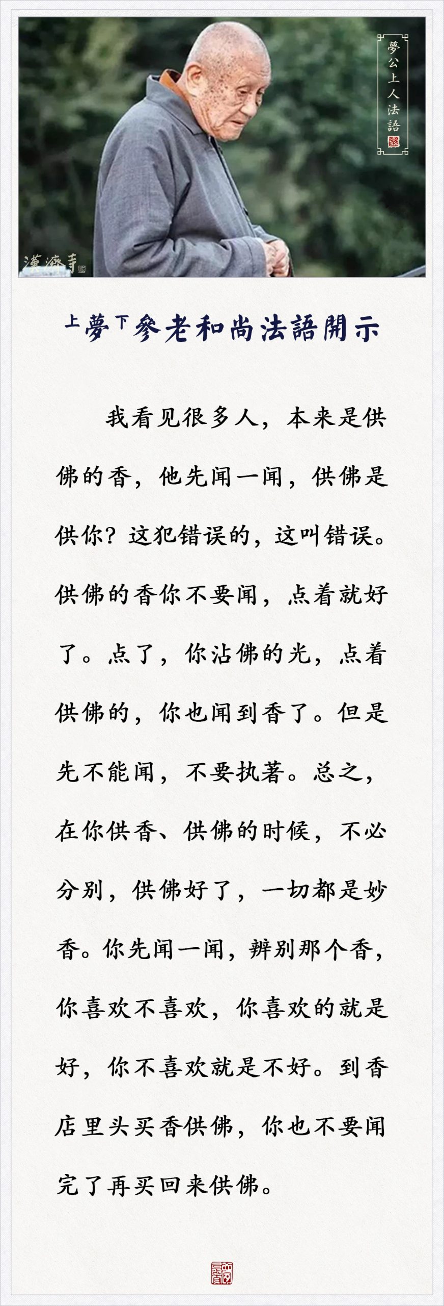 梦参老和尚：供佛的香，先闻一闻，这犯错误的，为什么？