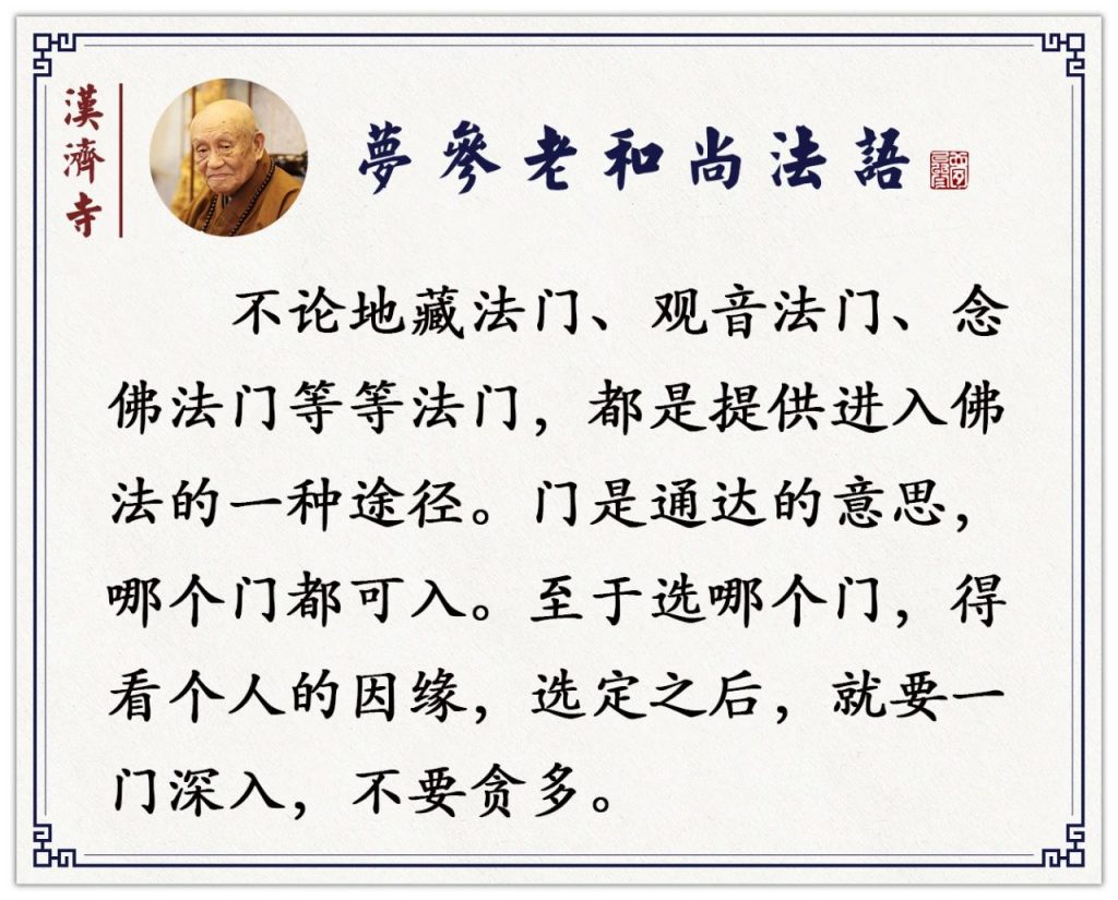 梦参老和尚：功课增加得太多了，到最后，什么都不念了