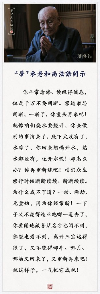 梦参老和尚：功课增加得太多了，到最后，什么都不念了