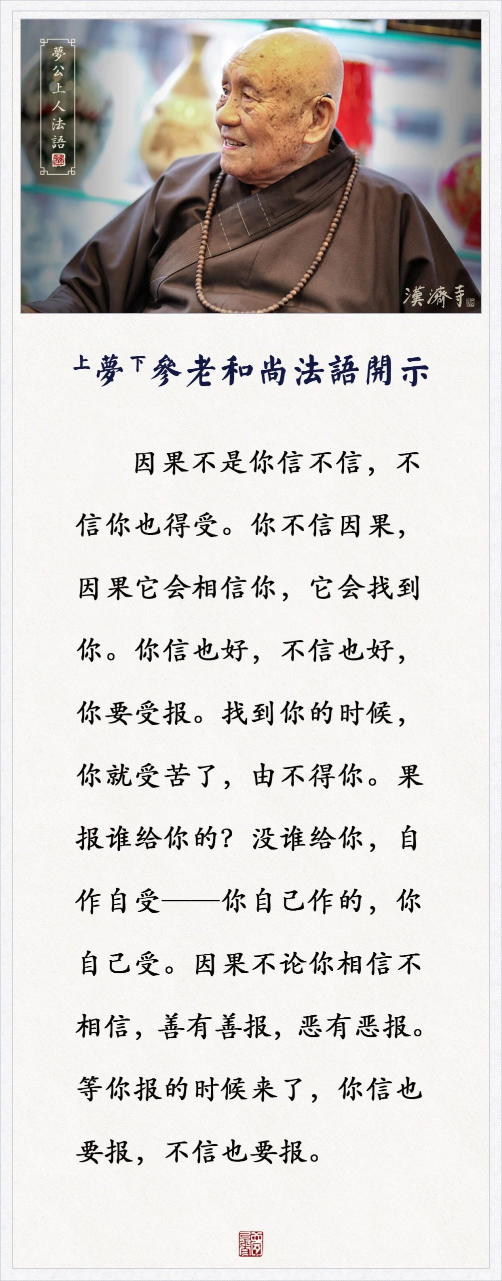 梦参老和尚：因果不是你信不信，不信你也得受