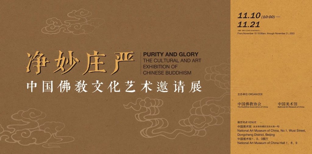 “净妙庄严——中国佛教文化艺术邀请展”在中国美术馆举办