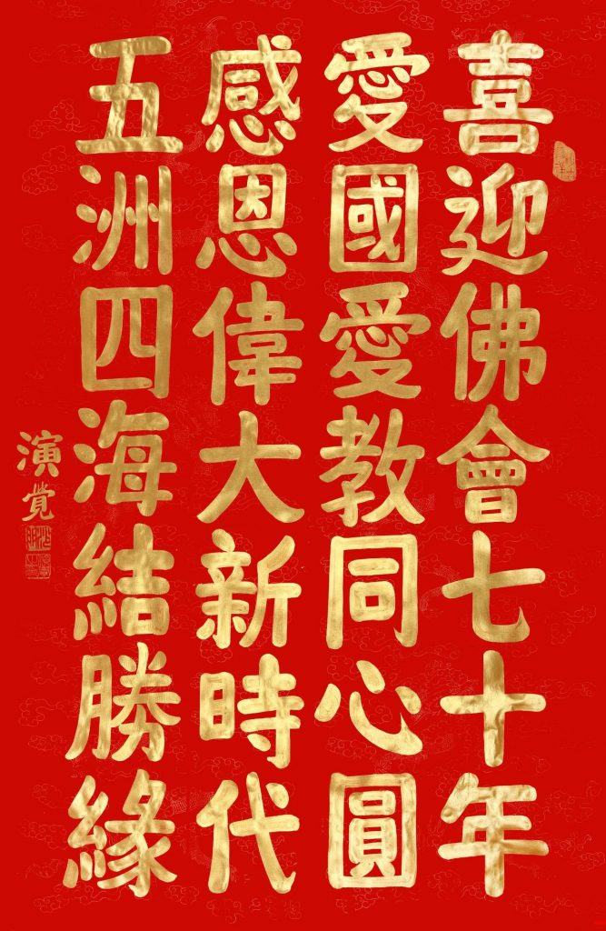 “净妙庄严——中国佛教文化艺术邀请展”在中国美术馆举办