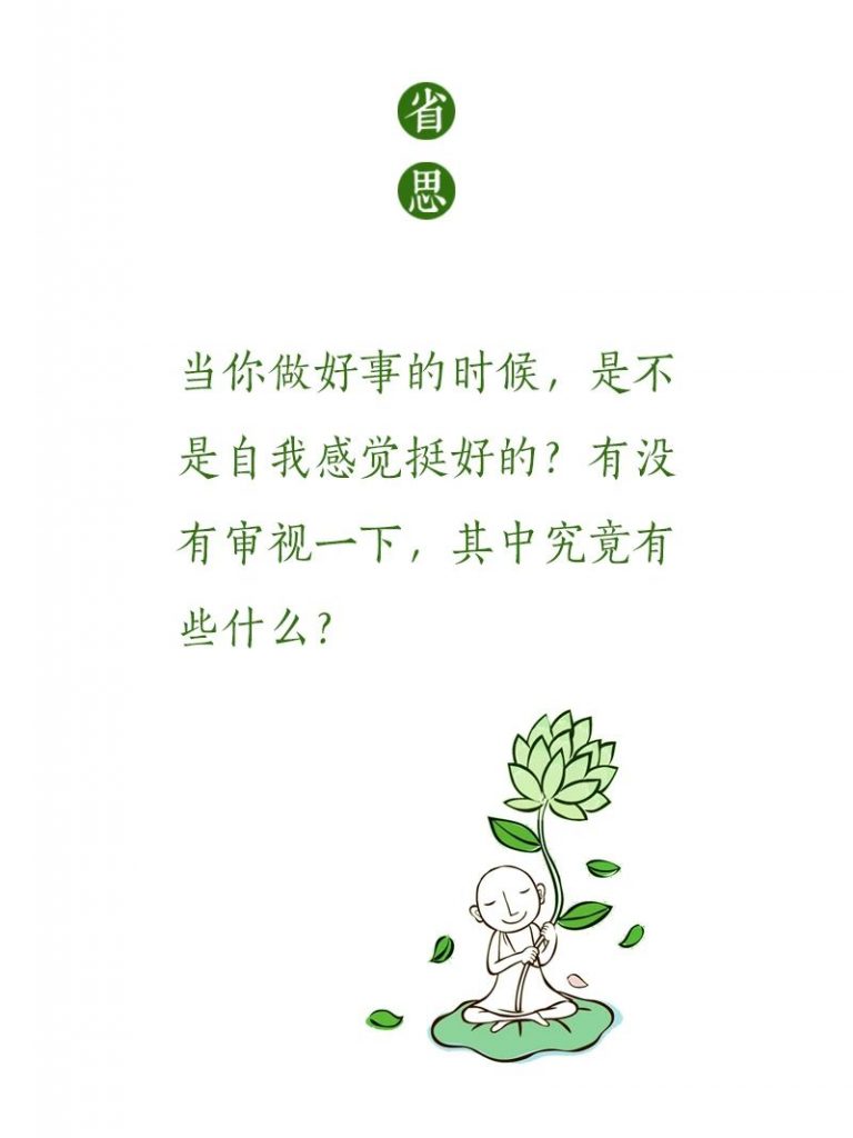 济群法师：即使高尚的事，我执也不会放过