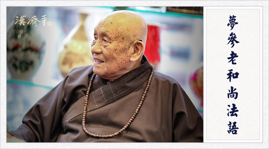 梦参老和尚：若你生起贪念，不论是贪色、贪财、贪任何东西，你就这样念几声