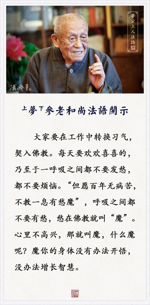 梦参老和尚：若你生起贪念，不论是贪色、贪财、贪任何东西，你就这样念几声