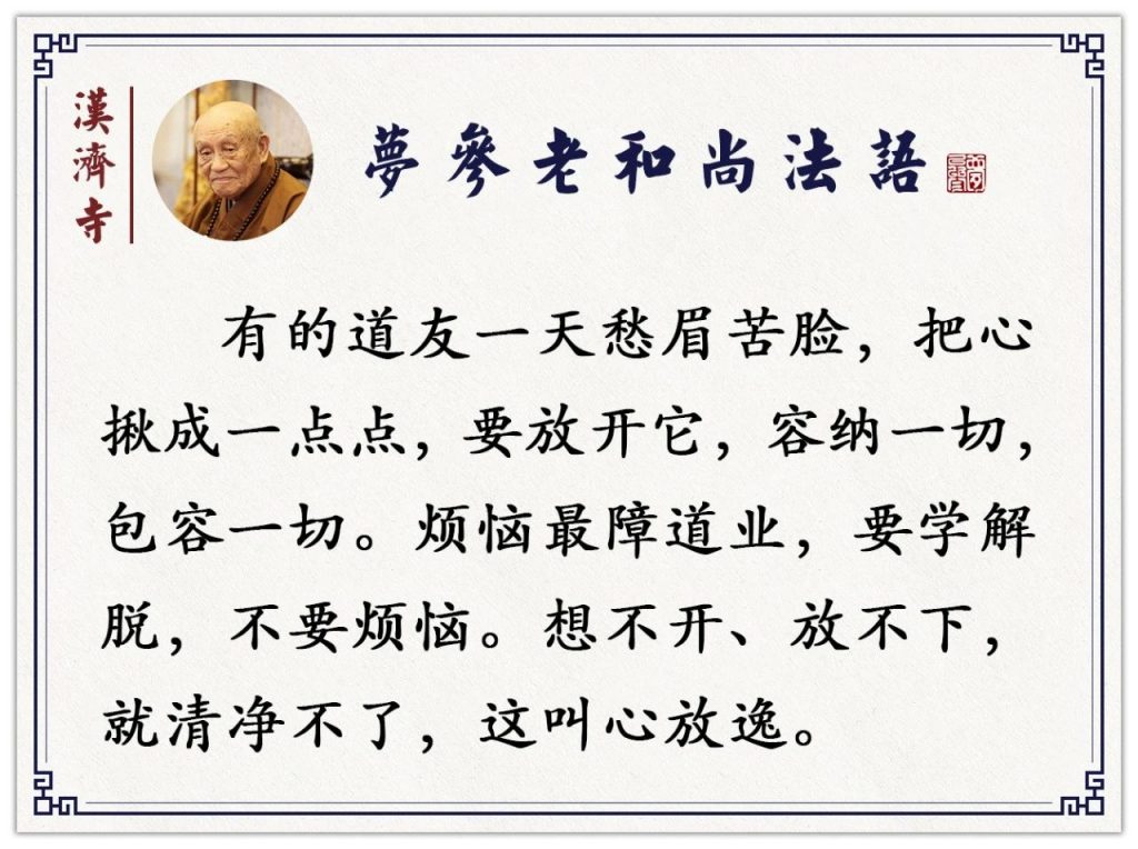 梦参老和尚：若你生起贪念，不论是贪色、贪财、贪任何东西，你就这样念几声