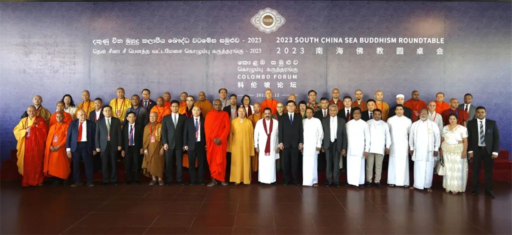 同行和合之道 共聚丝路慧光——2023南海佛教圆桌会在斯里兰卡盛大举行
