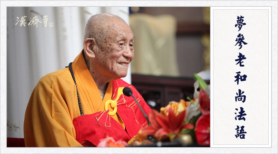 梦参老和尚：掌握这个最深奥的法，每天如是练心，你就是真正在修行