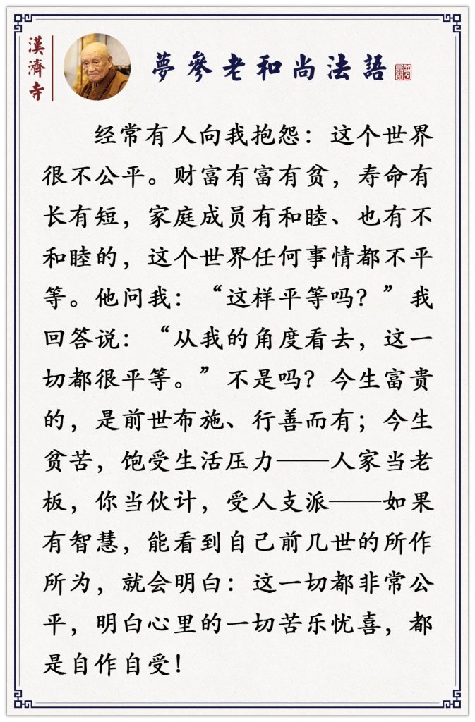 梦参老和尚：你做生意就赔，人家做就赚，什么原因？