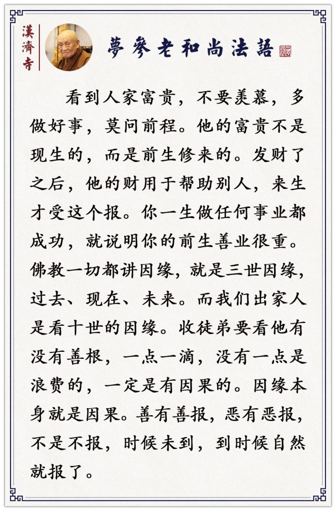 梦参老和尚：你做生意就赔，人家做就赚，什么原因？