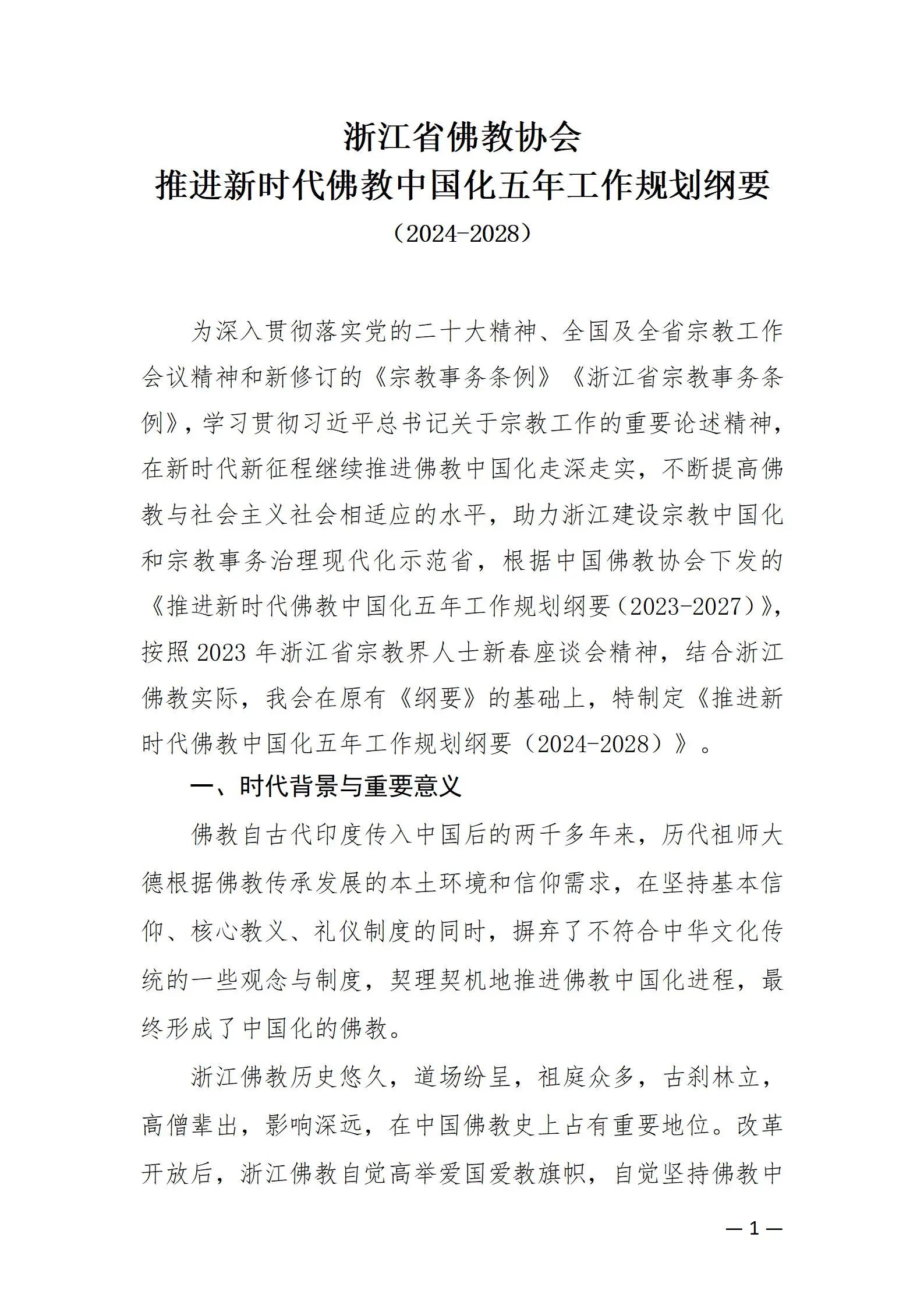 《浙江省佛教协会推进新时代佛教中国化五年工作规划纲要（2024-2028）》发布