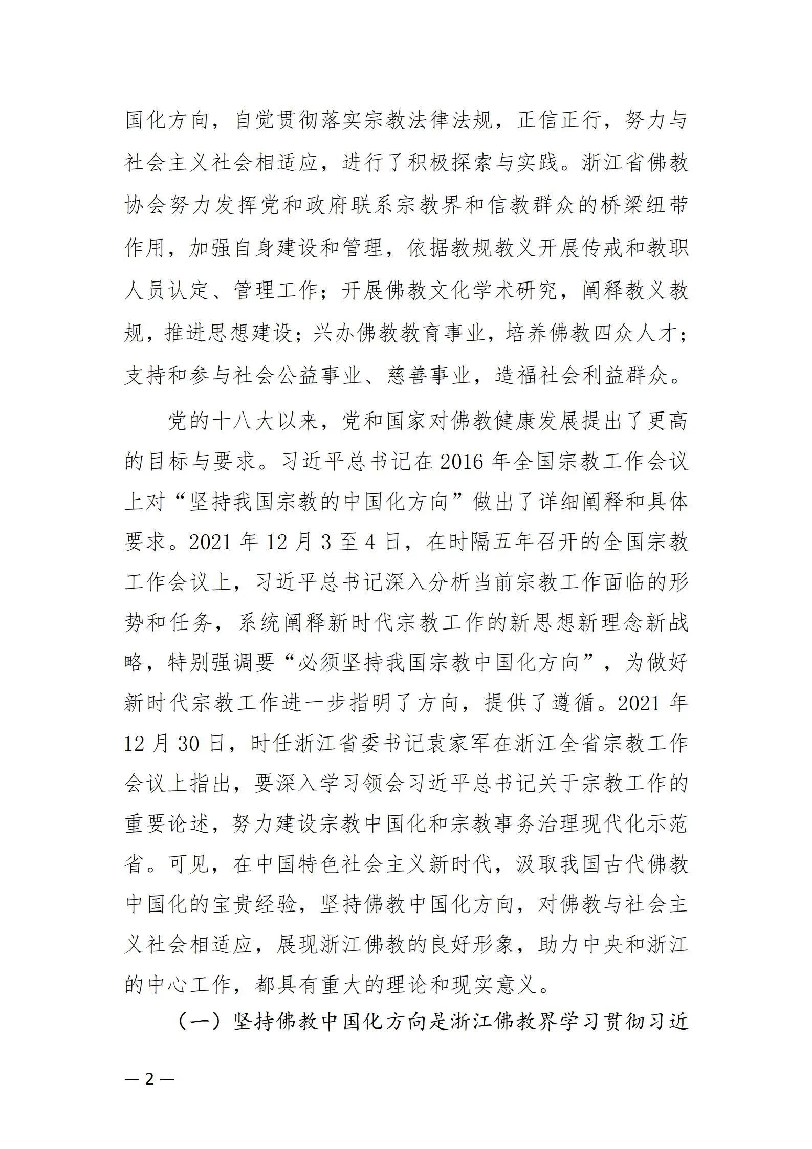 《浙江省佛教协会推进新时代佛教中国化五年工作规划纲要（2024-2028）》发布