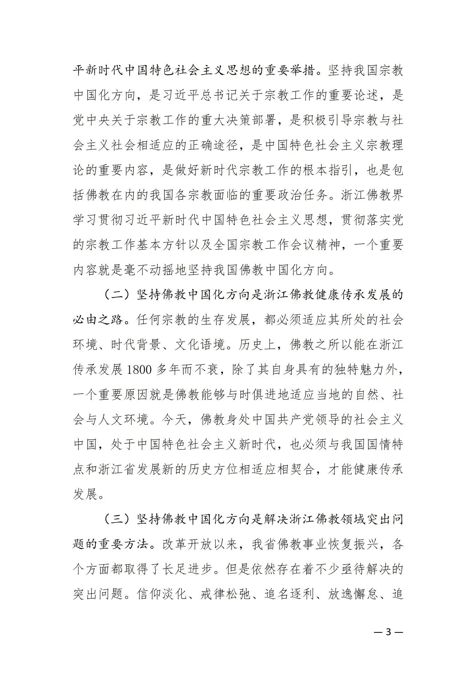 《浙江省佛教协会推进新时代佛教中国化五年工作规划纲要（2024-2028）》发布