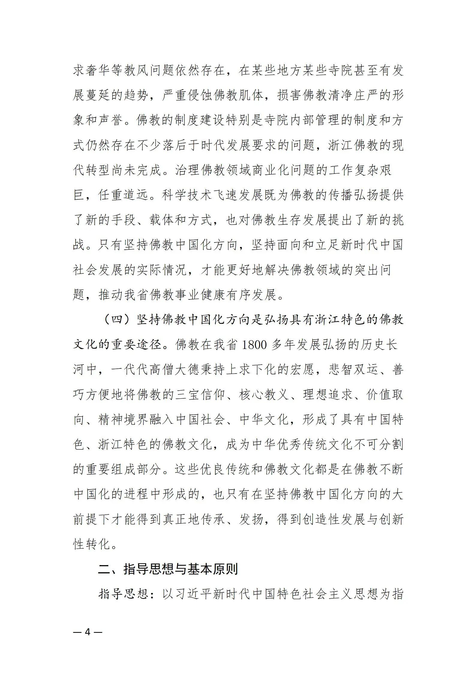 《浙江省佛教协会推进新时代佛教中国化五年工作规划纲要（2024-2028）》发布