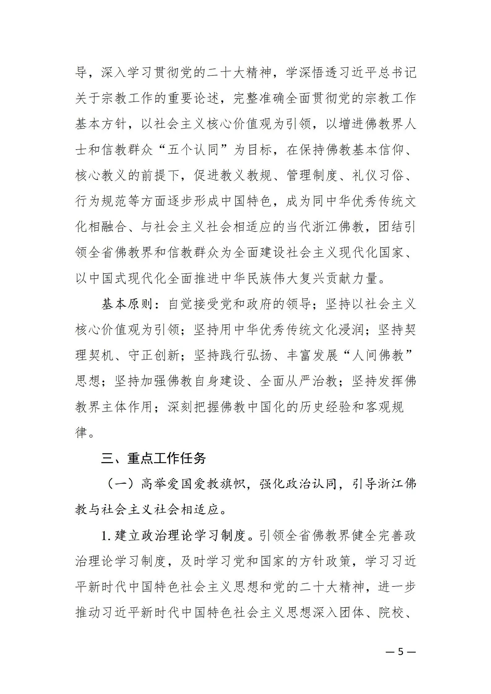 《浙江省佛教协会推进新时代佛教中国化五年工作规划纲要（2024-2028）》发布