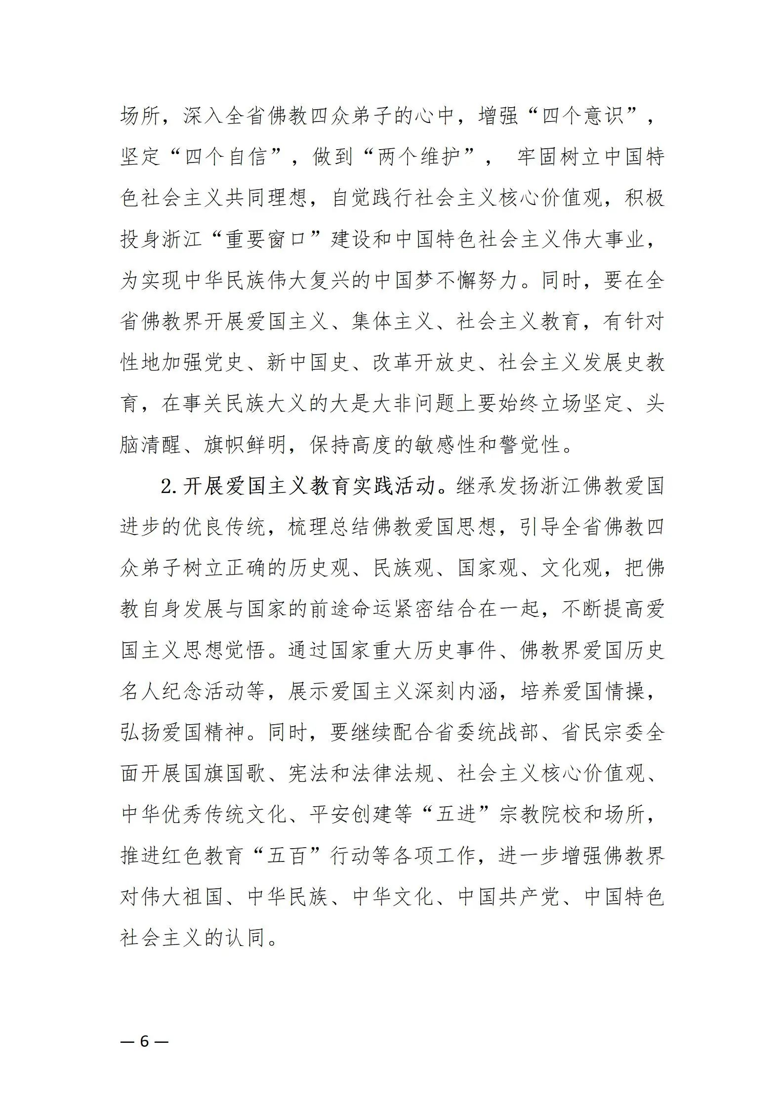 《浙江省佛教协会推进新时代佛教中国化五年工作规划纲要（2024-2028）》发布