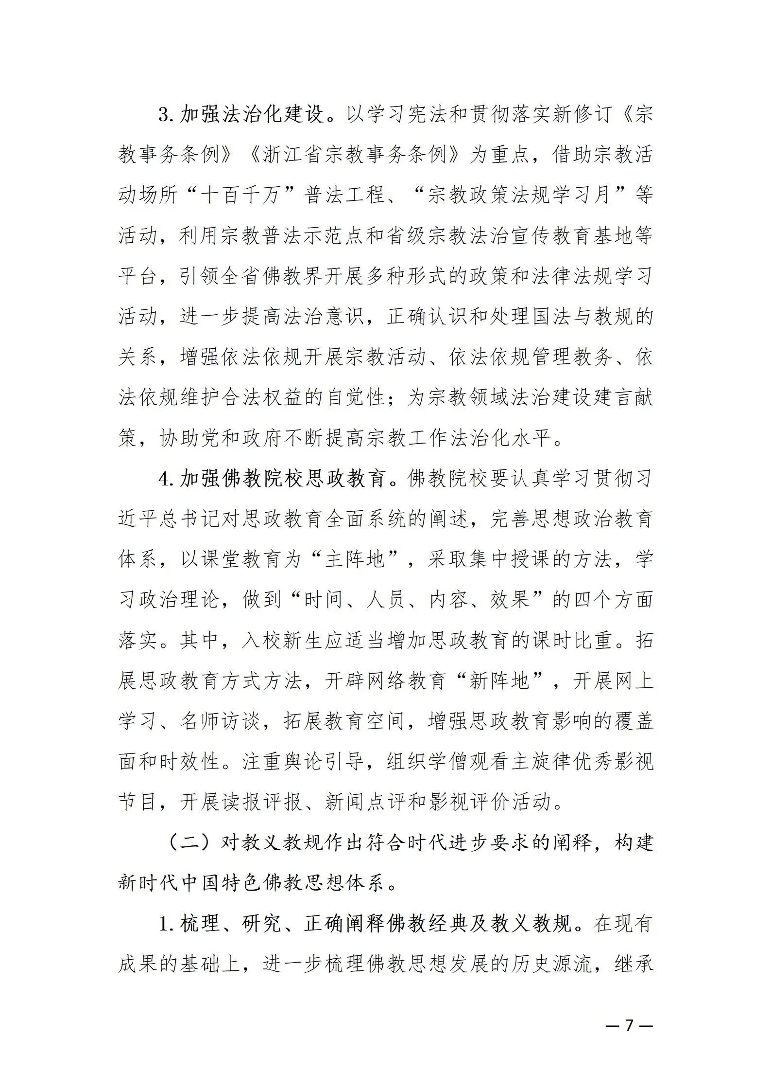 《浙江省佛教协会推进新时代佛教中国化五年工作规划纲要（2024-2028）》发布