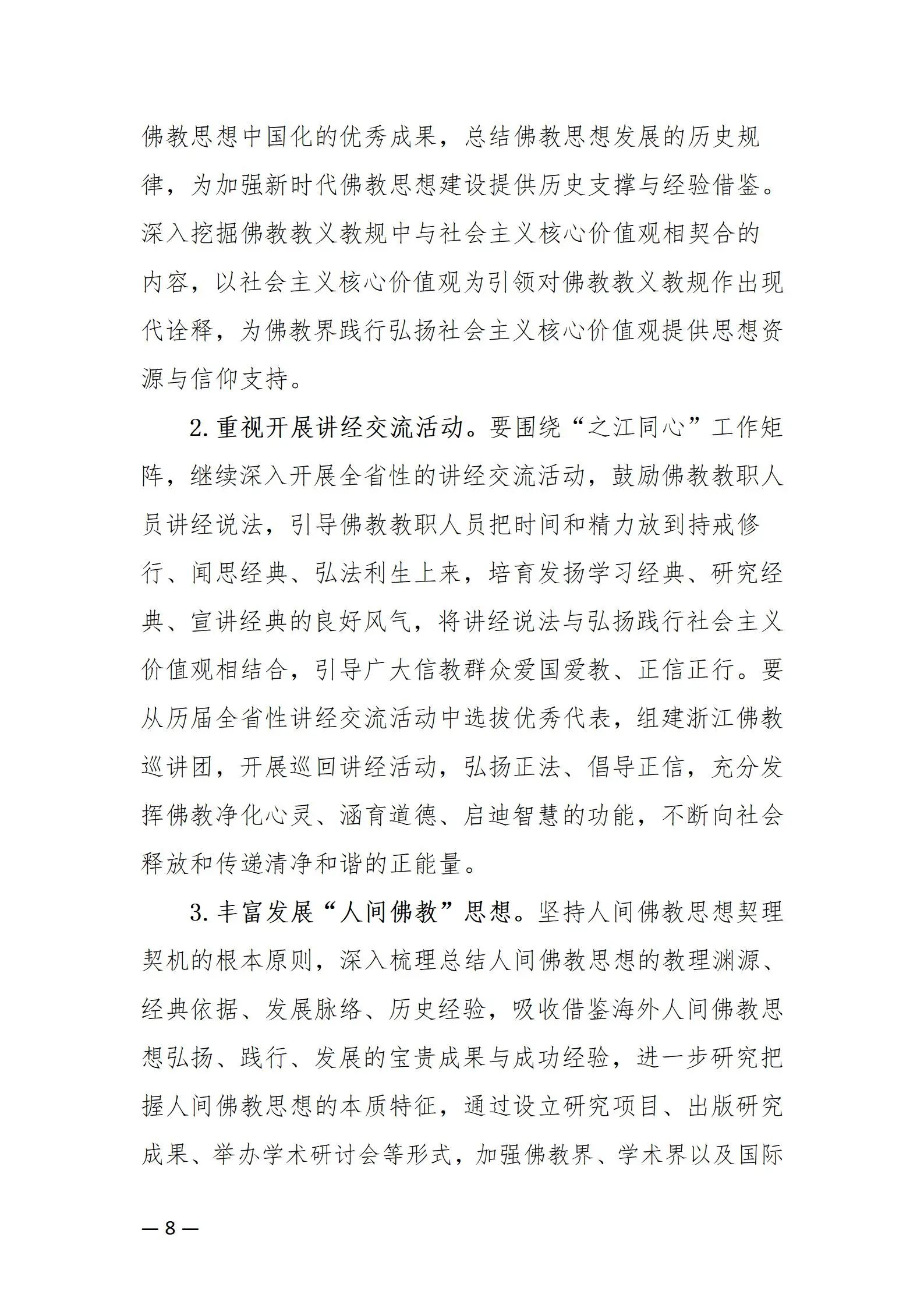 《浙江省佛教协会推进新时代佛教中国化五年工作规划纲要（2024-2028）》发布