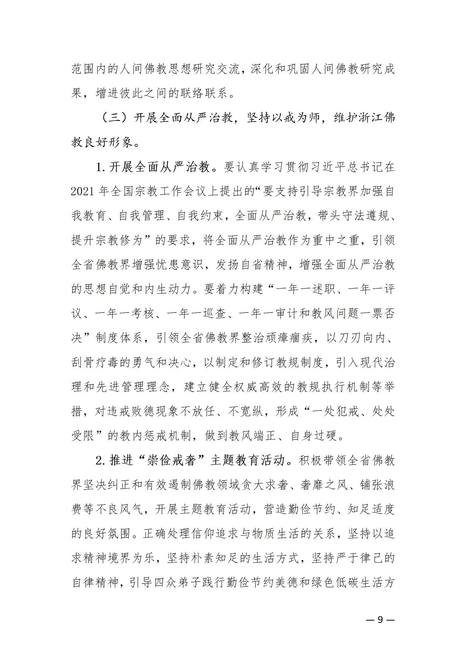 《浙江省佛教协会推进新时代佛教中国化五年工作规划纲要（2024-2028）》发布