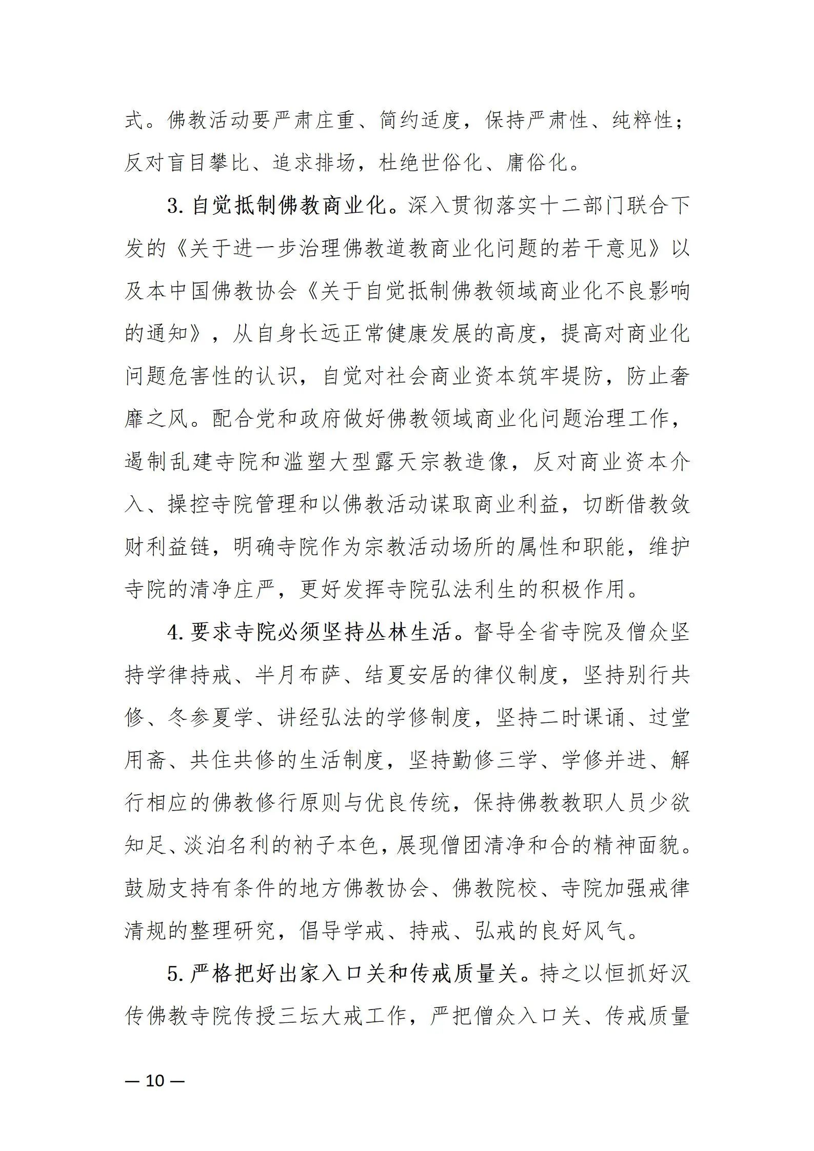 《浙江省佛教协会推进新时代佛教中国化五年工作规划纲要（2024-2028）》发布