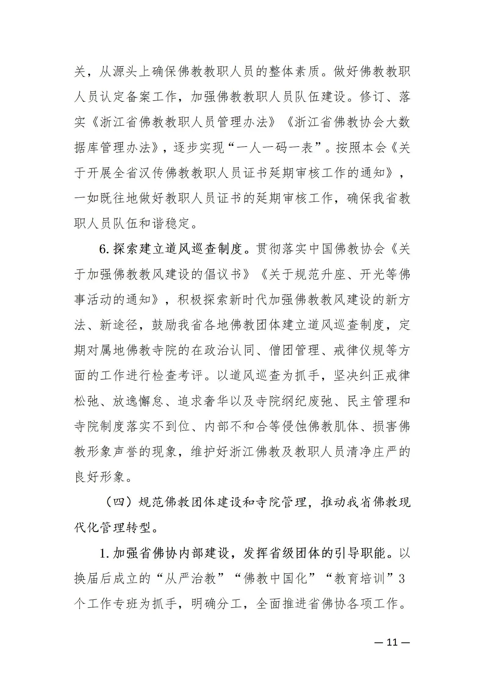 《浙江省佛教协会推进新时代佛教中国化五年工作规划纲要（2024-2028）》发布