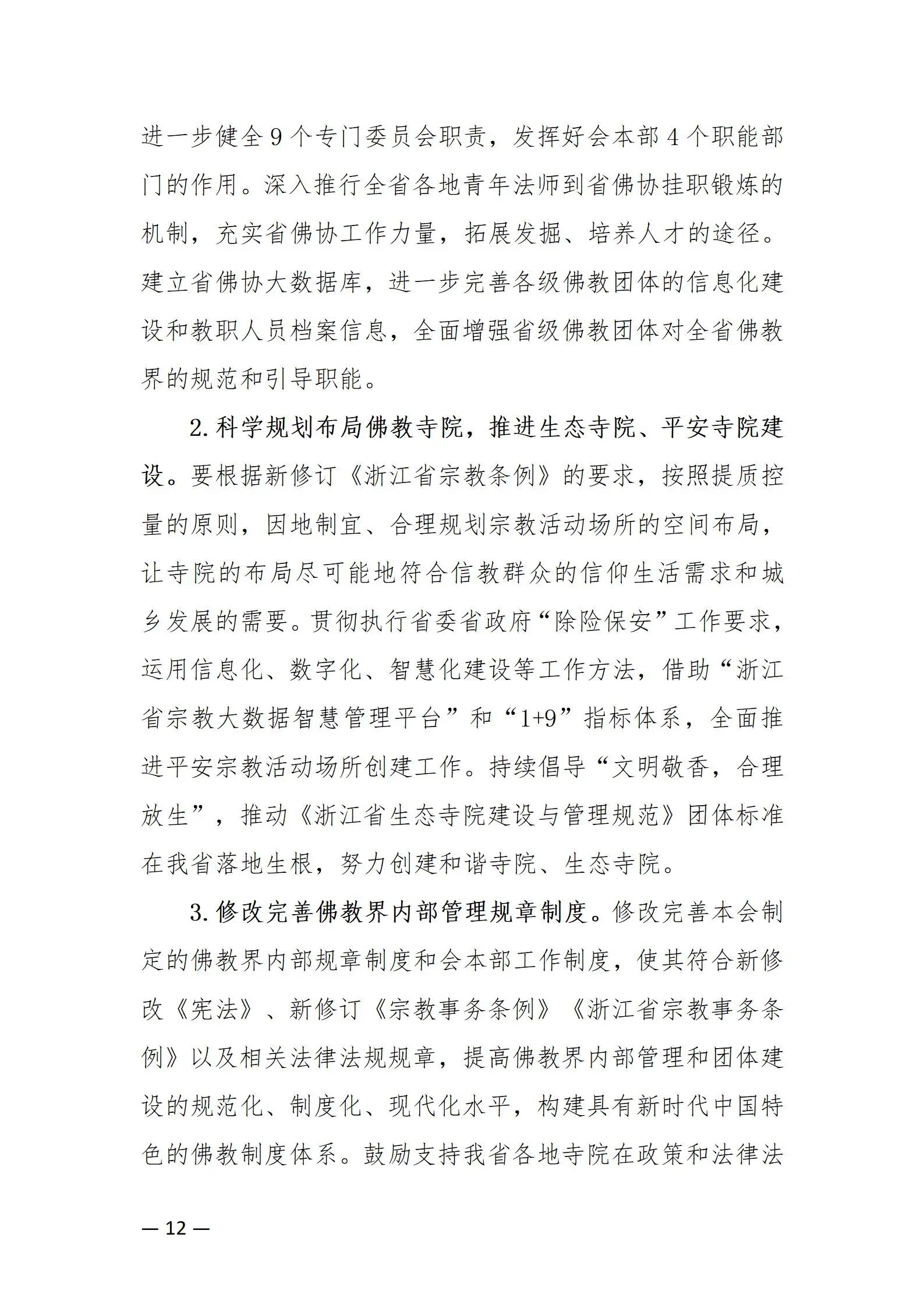 《浙江省佛教协会推进新时代佛教中国化五年工作规划纲要（2024-2028）》发布