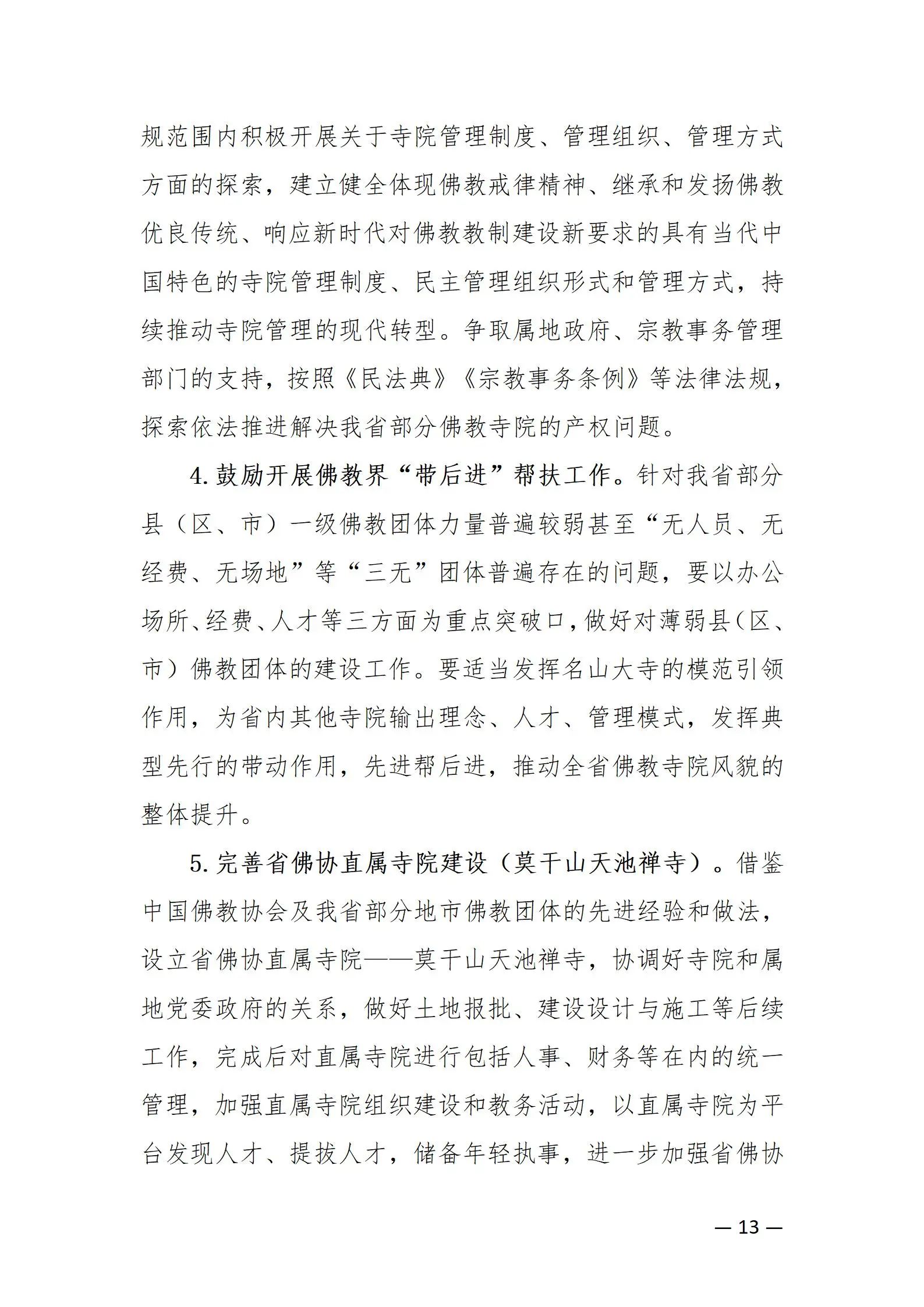 《浙江省佛教协会推进新时代佛教中国化五年工作规划纲要（2024-2028）》发布