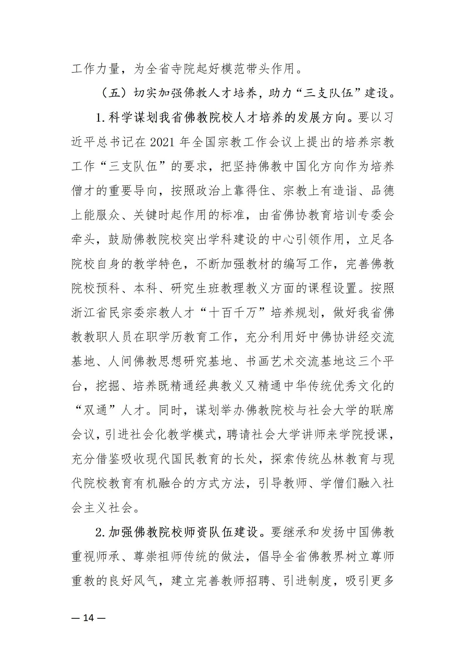 《浙江省佛教协会推进新时代佛教中国化五年工作规划纲要（2024-2028）》发布