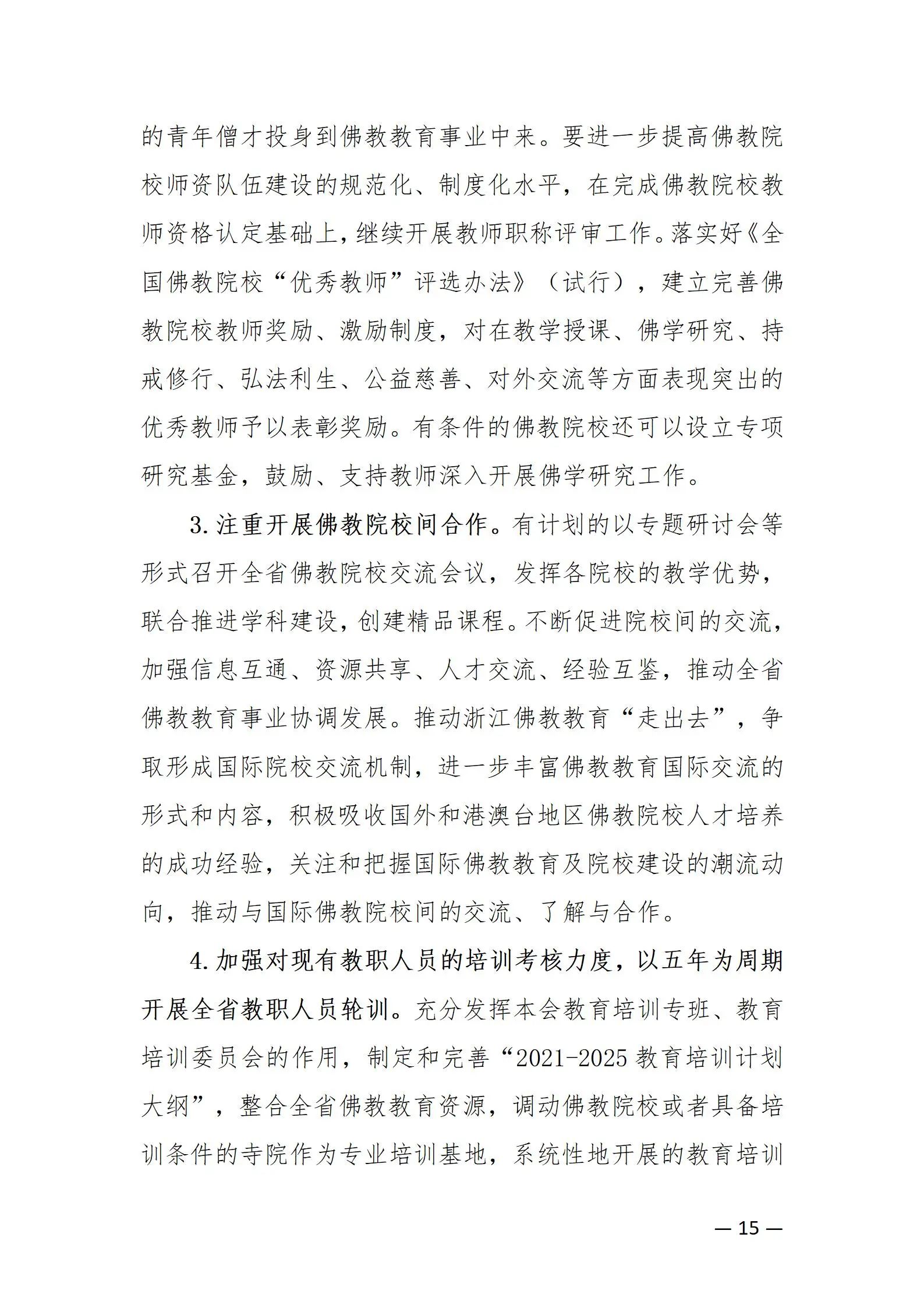《浙江省佛教协会推进新时代佛教中国化五年工作规划纲要（2024-2028）》发布