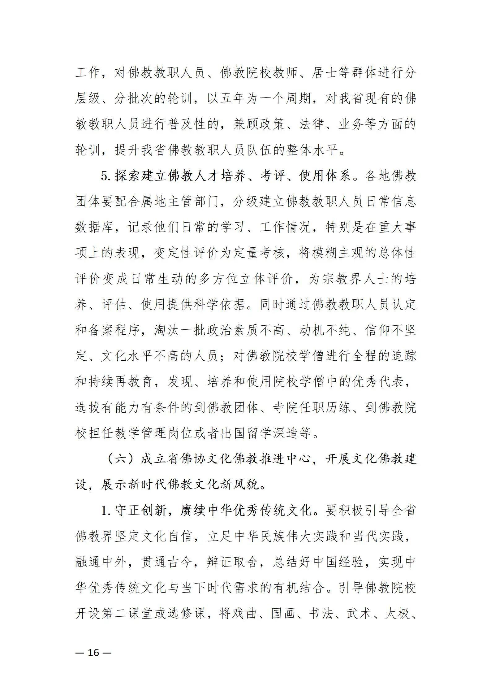 《浙江省佛教协会推进新时代佛教中国化五年工作规划纲要（2024-2028）》发布