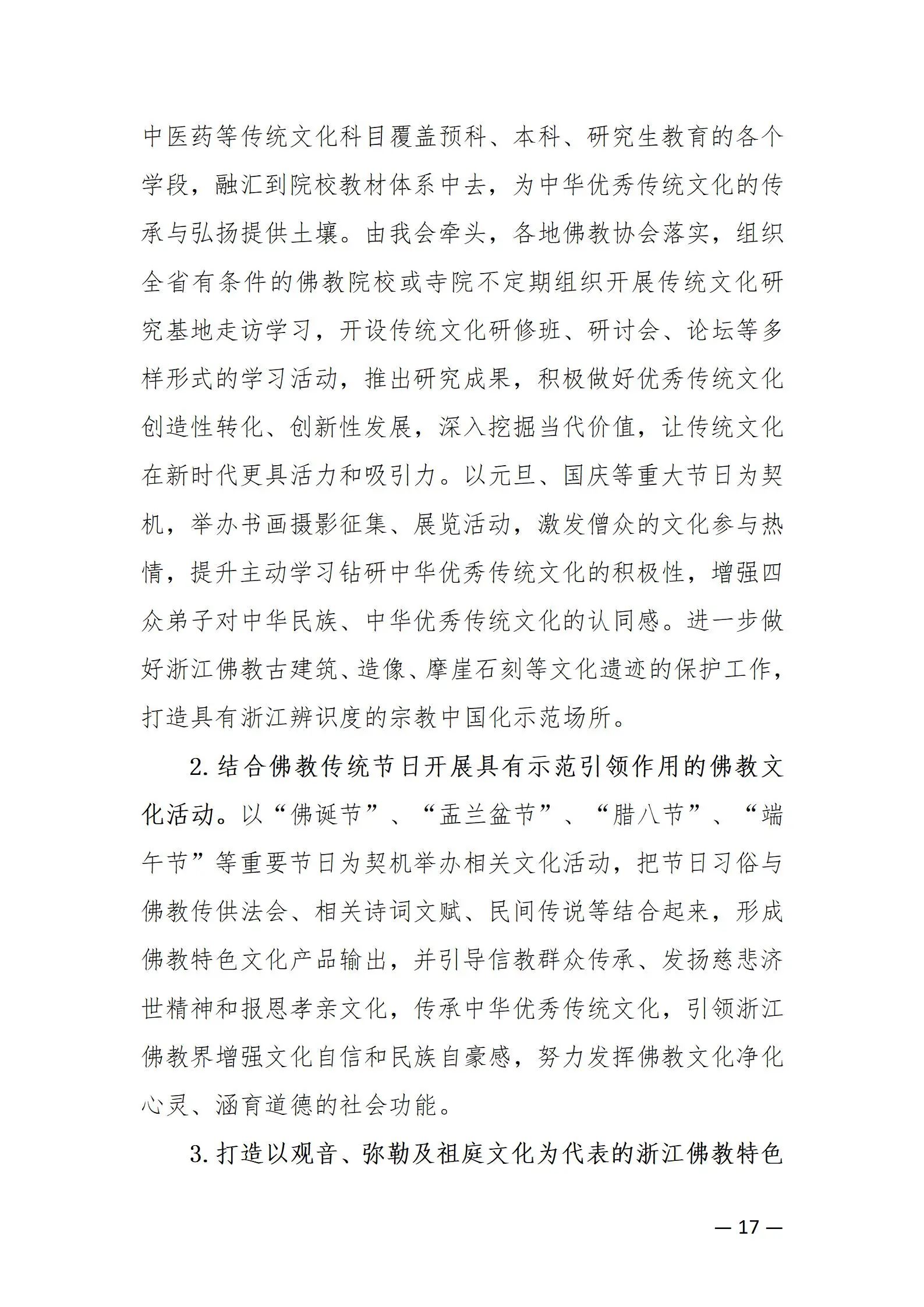 《浙江省佛教协会推进新时代佛教中国化五年工作规划纲要（2024-2028）》发布