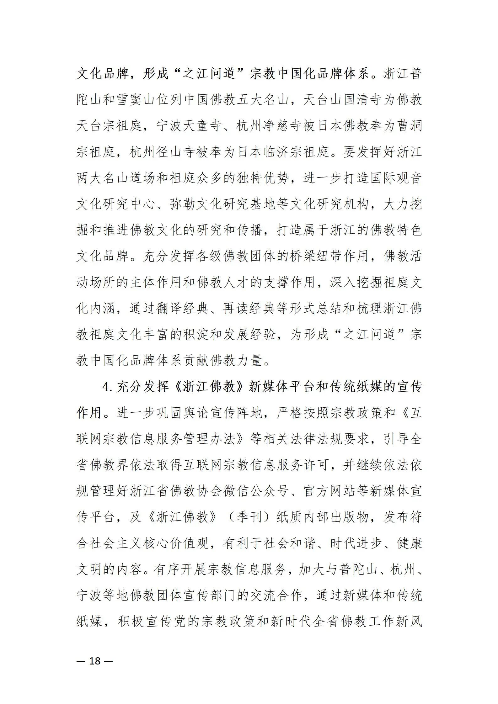 《浙江省佛教协会推进新时代佛教中国化五年工作规划纲要（2024-2028）》发布