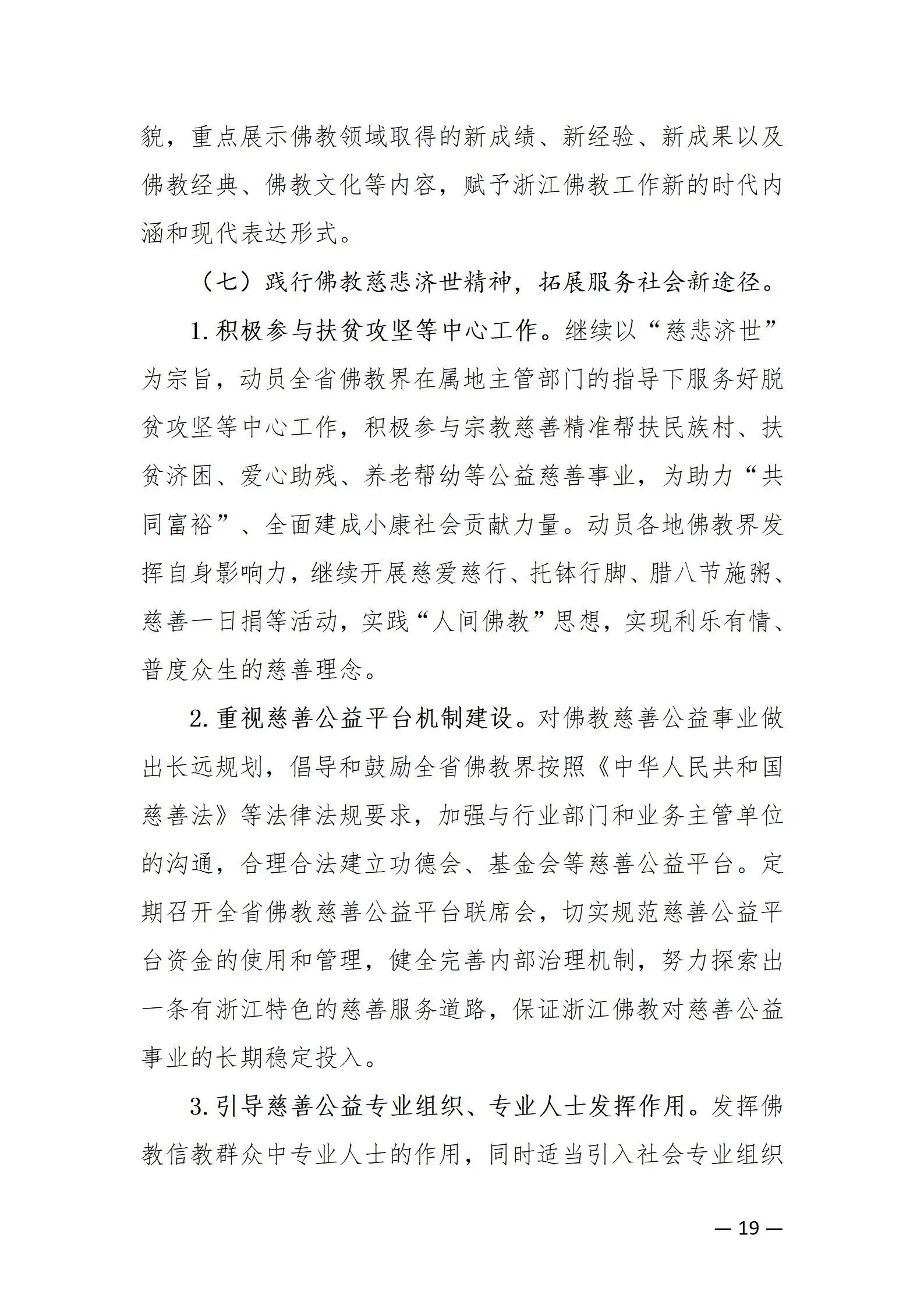 《浙江省佛教协会推进新时代佛教中国化五年工作规划纲要（2024-2028）》发布