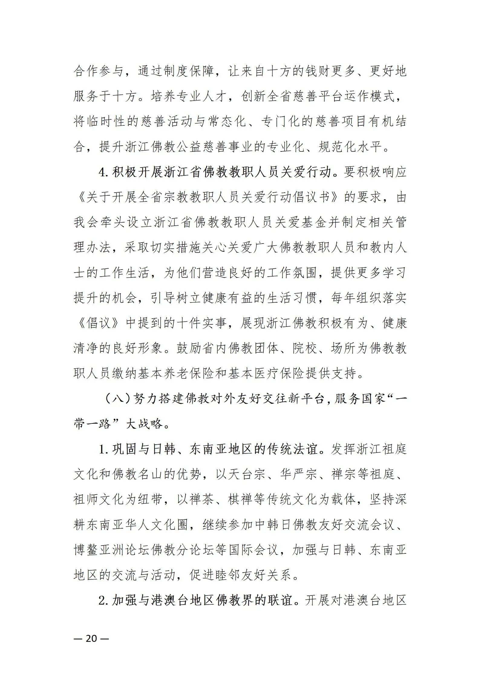 《浙江省佛教协会推进新时代佛教中国化五年工作规划纲要（2024-2028）》发布