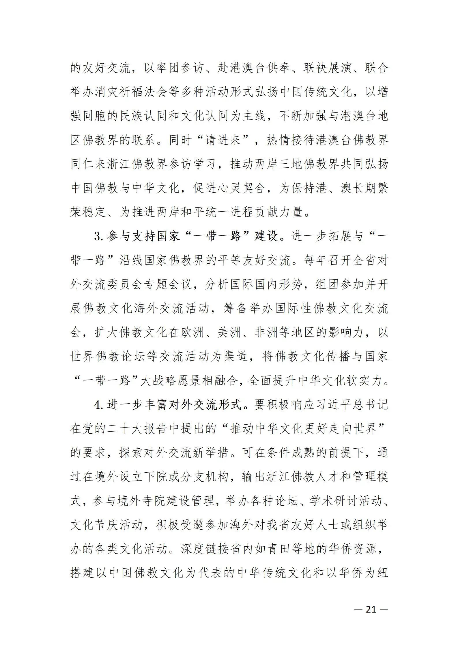 《浙江省佛教协会推进新时代佛教中国化五年工作规划纲要（2024-2028）》发布