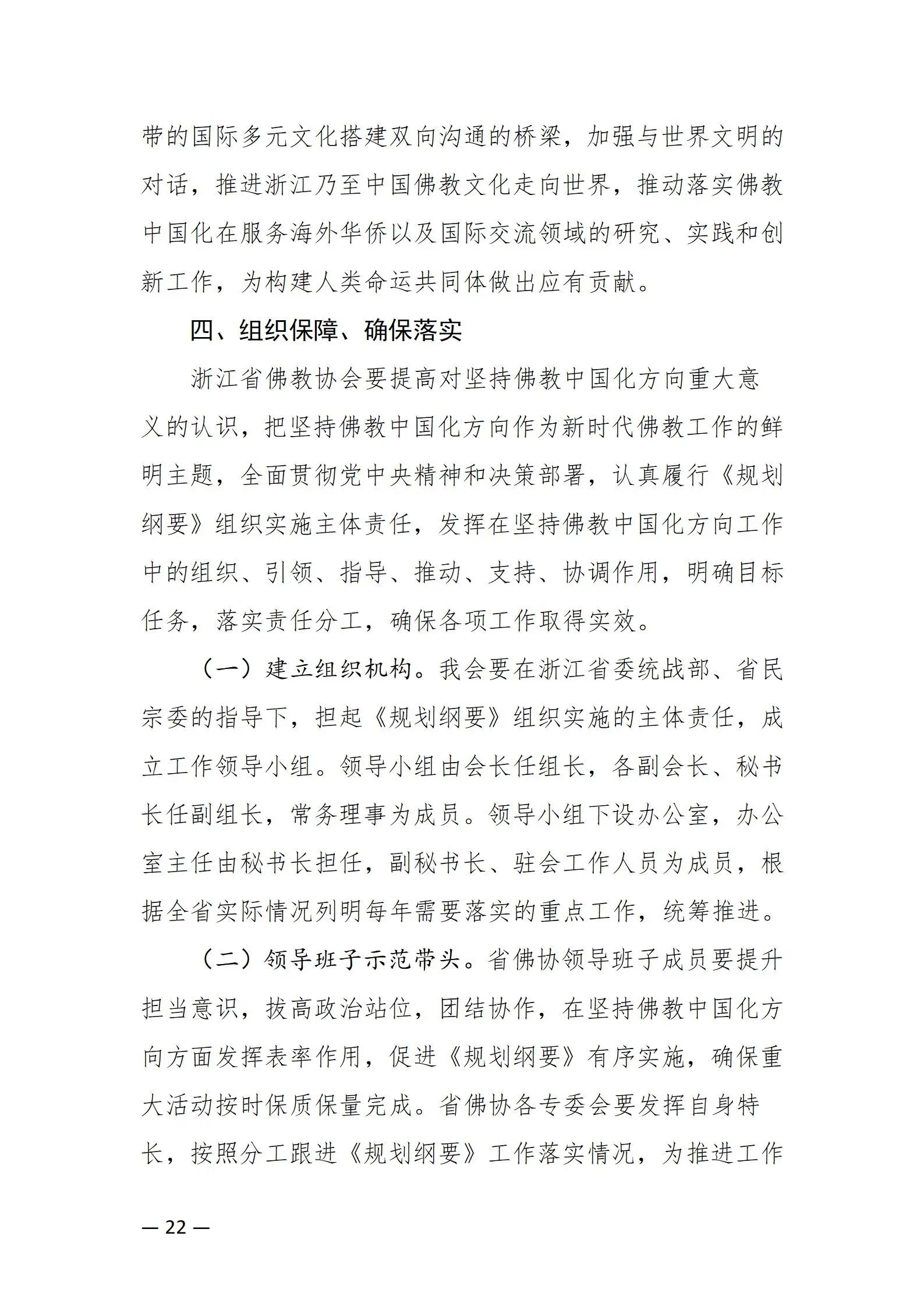 《浙江省佛教协会推进新时代佛教中国化五年工作规划纲要（2024-2028）》发布
