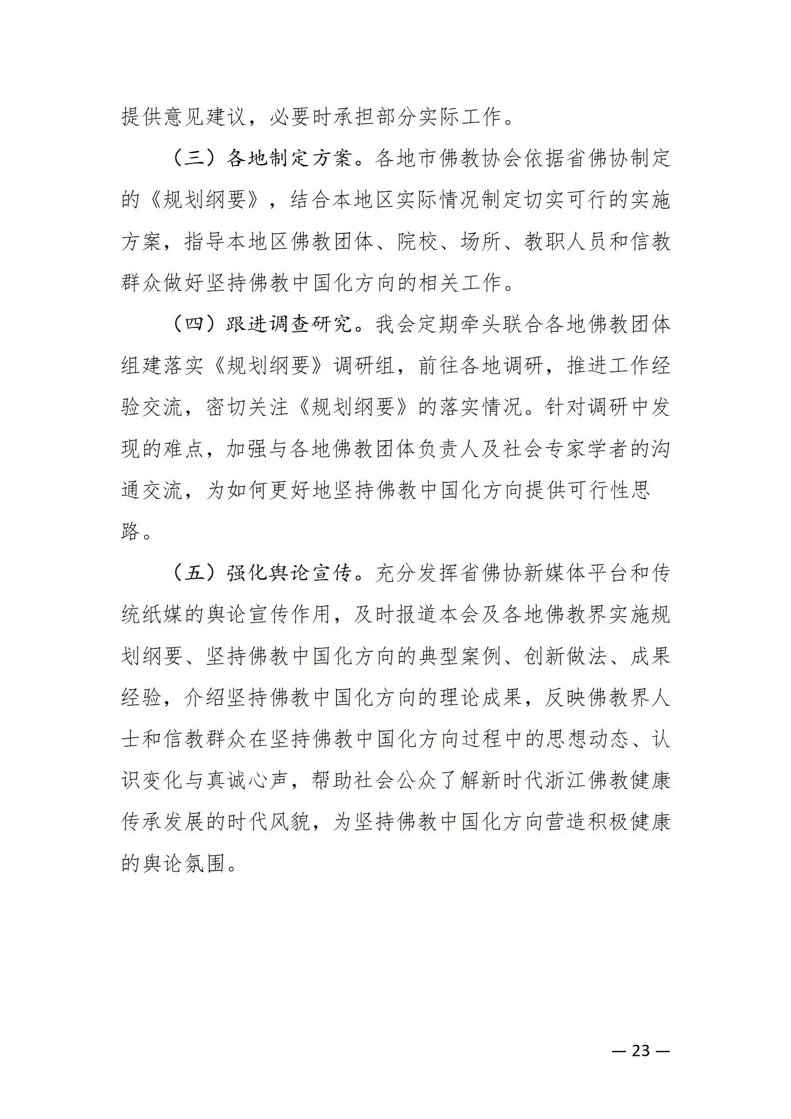 《浙江省佛教协会推进新时代佛教中国化五年工作规划纲要（2024-2028）》发布