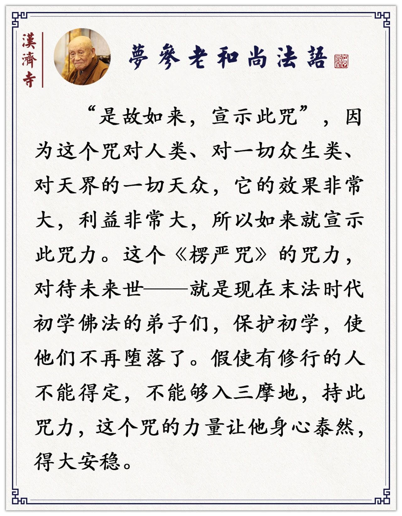 梦参老和尚：持此咒者，得十方诸佛加持，能遇善知识