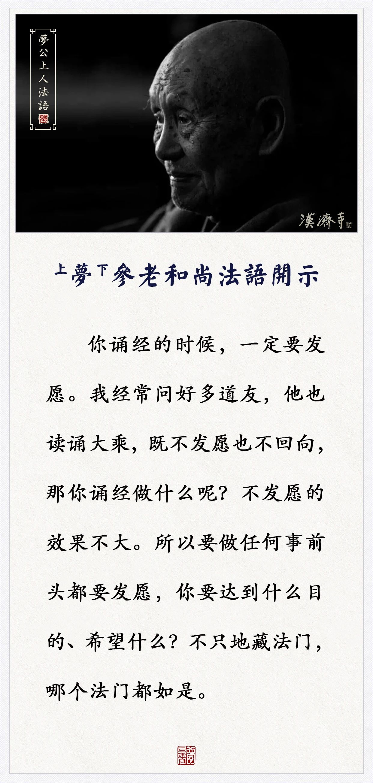 梦参老和尚：诵经的时候，一定要发愿，不发愿的效果不大