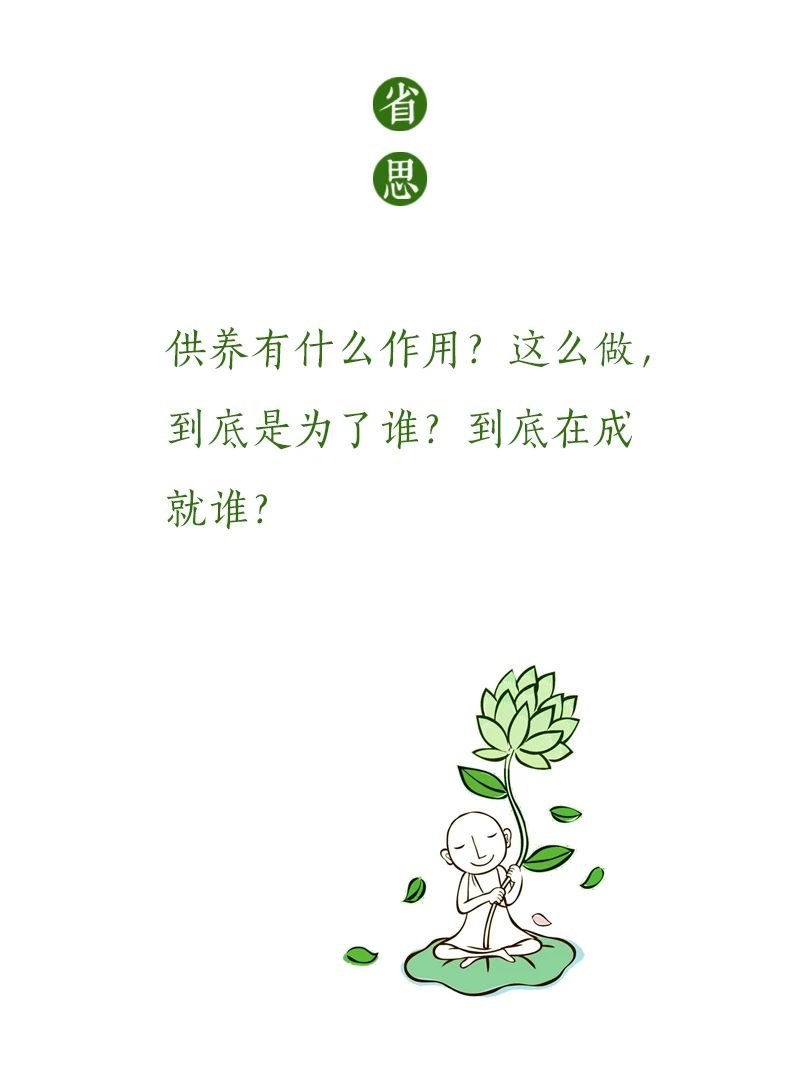 济群法师：供养，究竟谁养谁？
