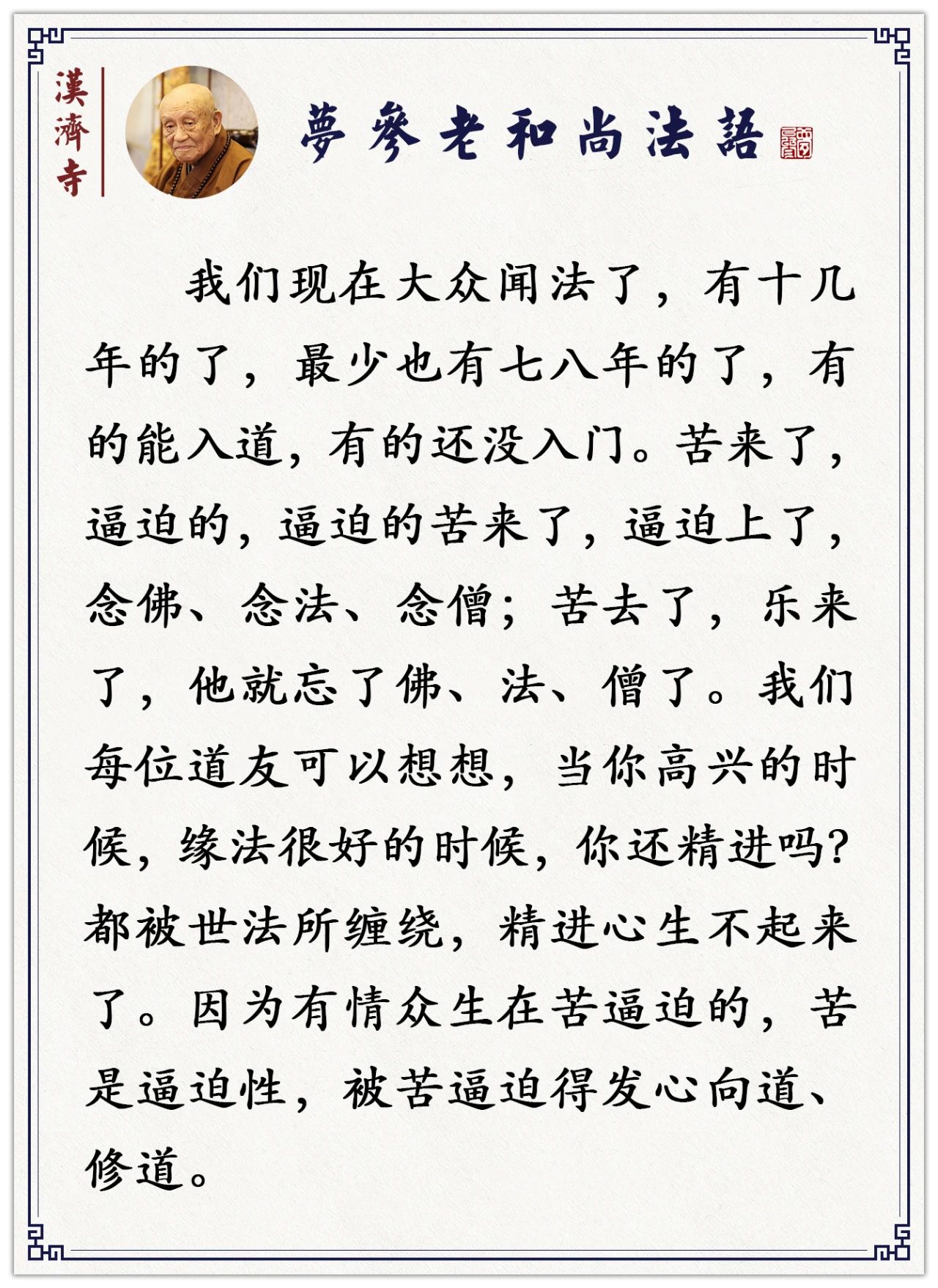 梦参老和尚：明知道是业，还非造不可，这是为什么？