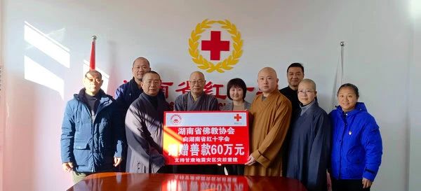 湖南省佛教协会为积石山地震灾区首批捐款72万元