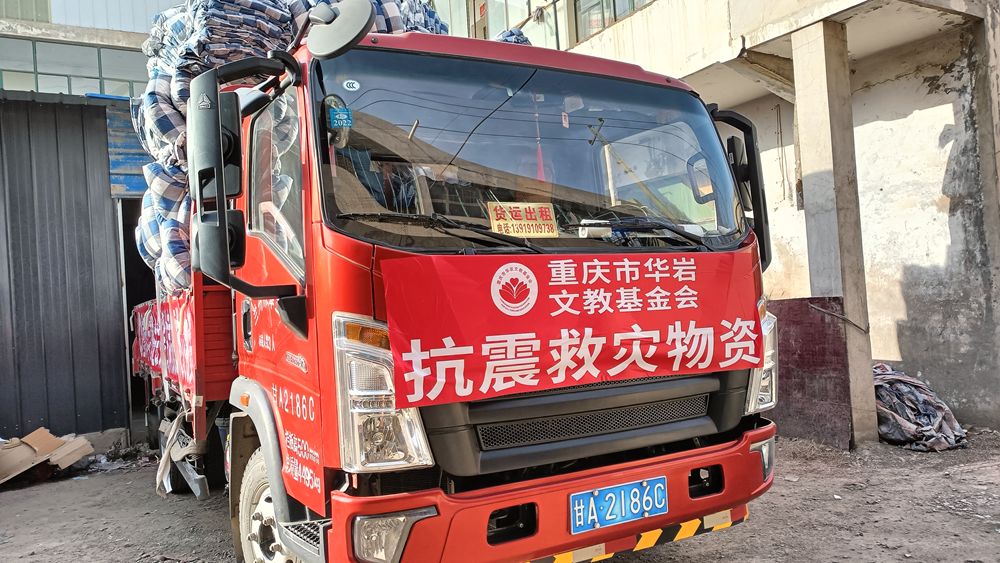 重庆市佛教界为积石山地震灾区捐款支援抗震救灾工作